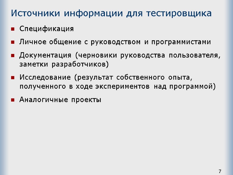 Источники информации для тестировщика Спецификация Личное общение с руководством и программистами Документация (черновики руководства
